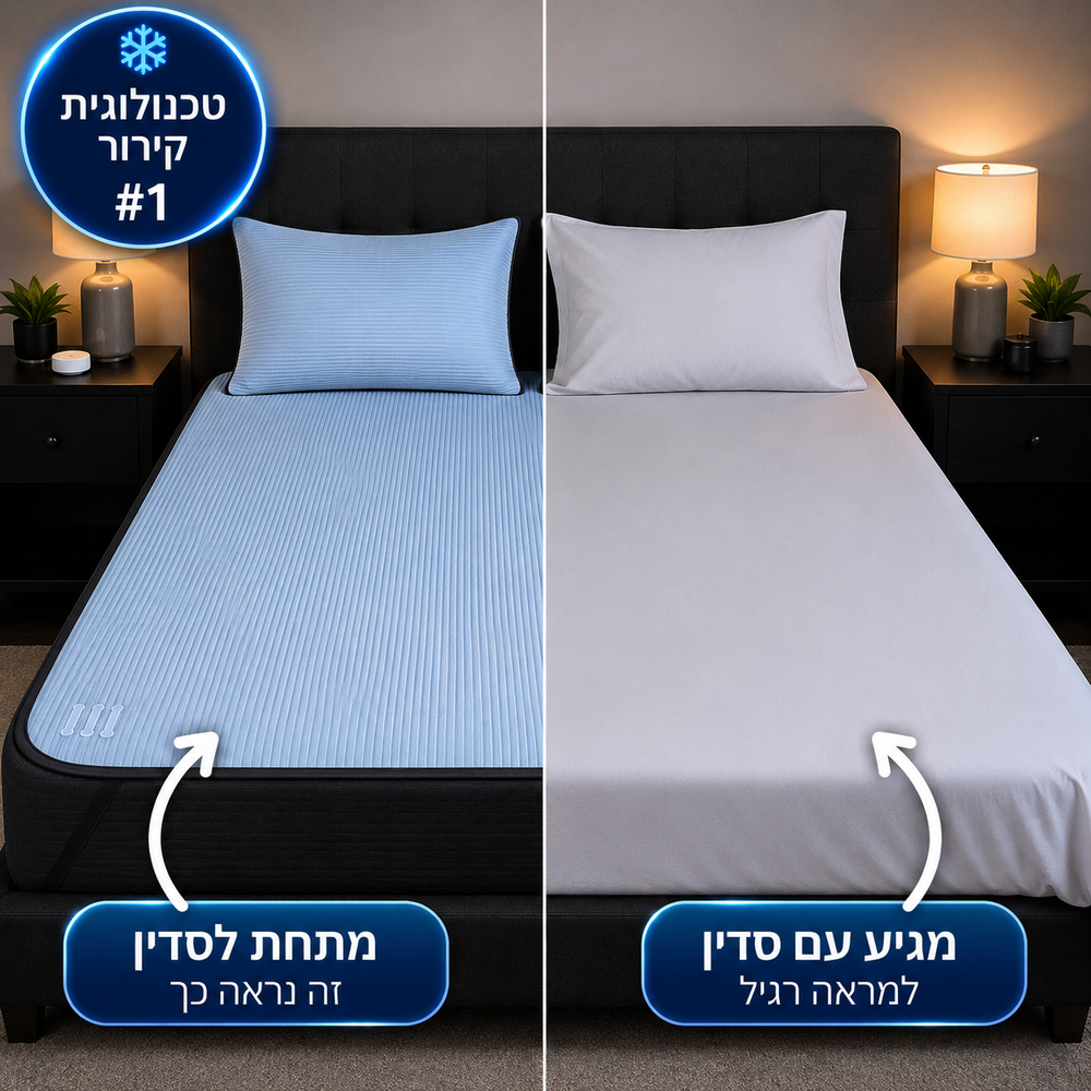 CoolSleep System™- מערכת מלאה ללילות קרירים