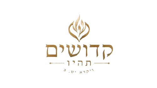kdoshimTU || קדושים תהיו