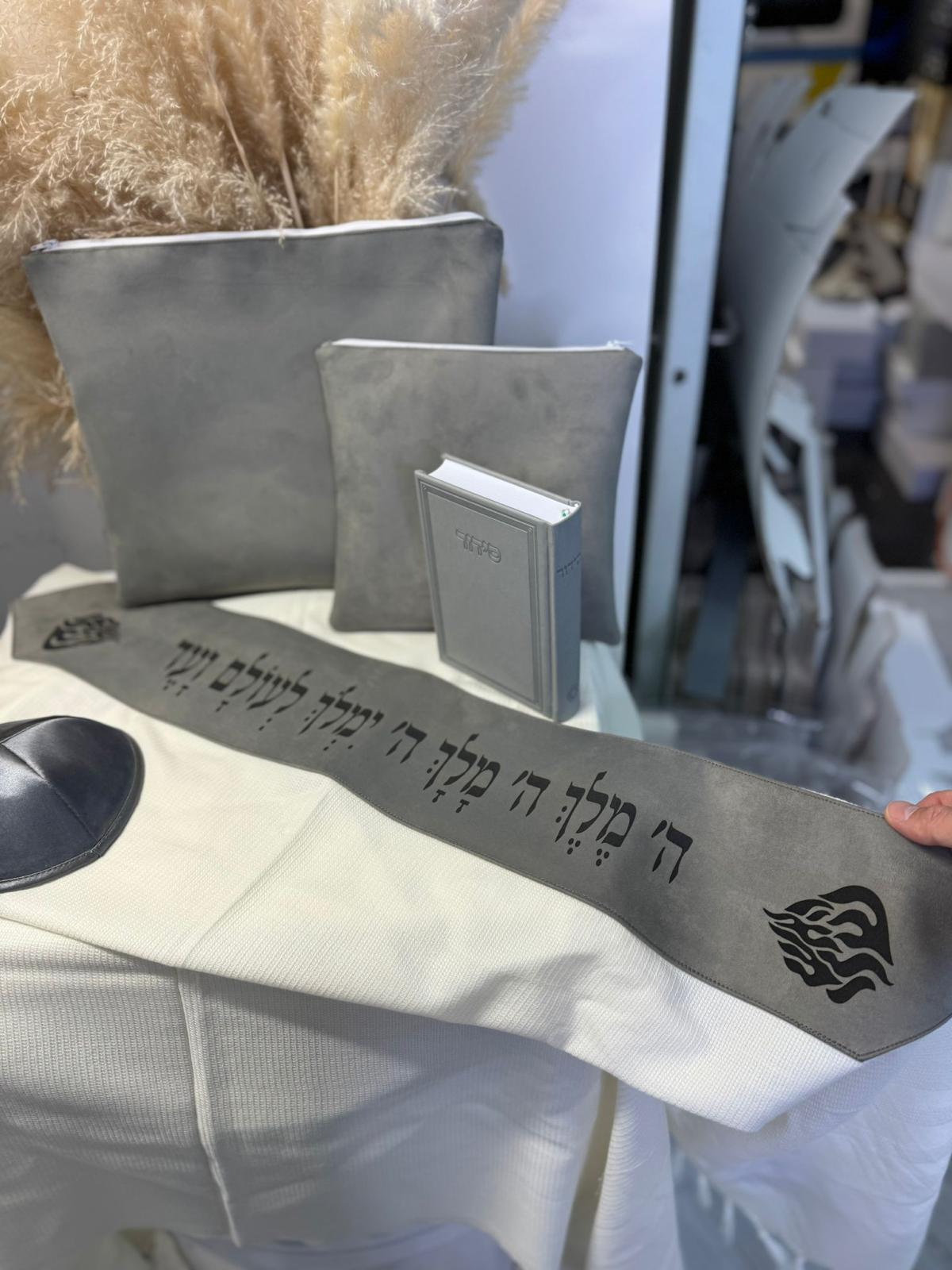 דגם האש שלי (כולל סידור כיפה ותיקים)
