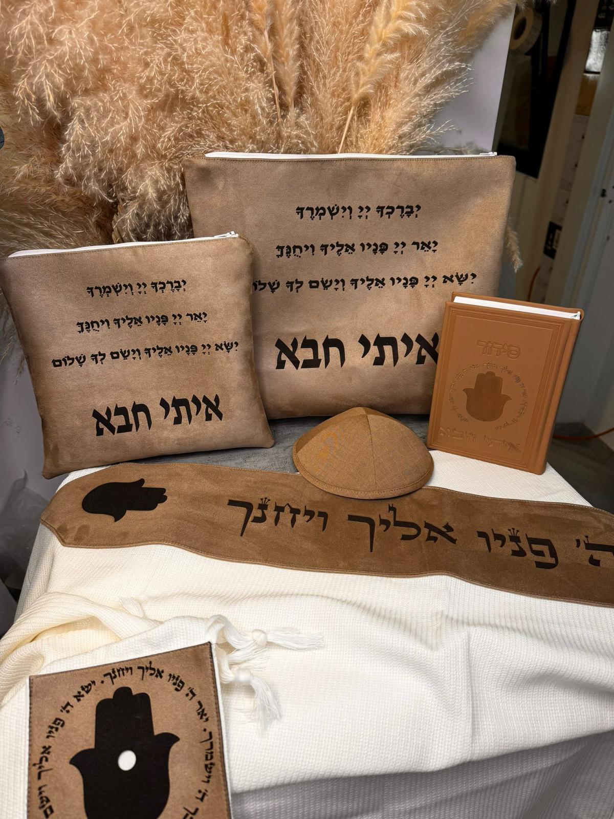 דגם חמסה (כולל סידור כיפה ותיקים)